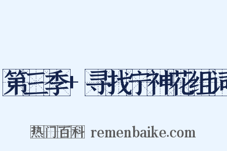 第三季+寻找宁神花组词是什么意思的图片